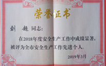 喜报：热烈祝贺金乡公司总经理陈英、汶上公司副总经理刘超 荣获“2018年度安全生产工作先进个人”称号